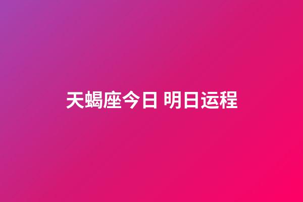 天蝎座今日 明日运程-第1张-星座运势-玄机派